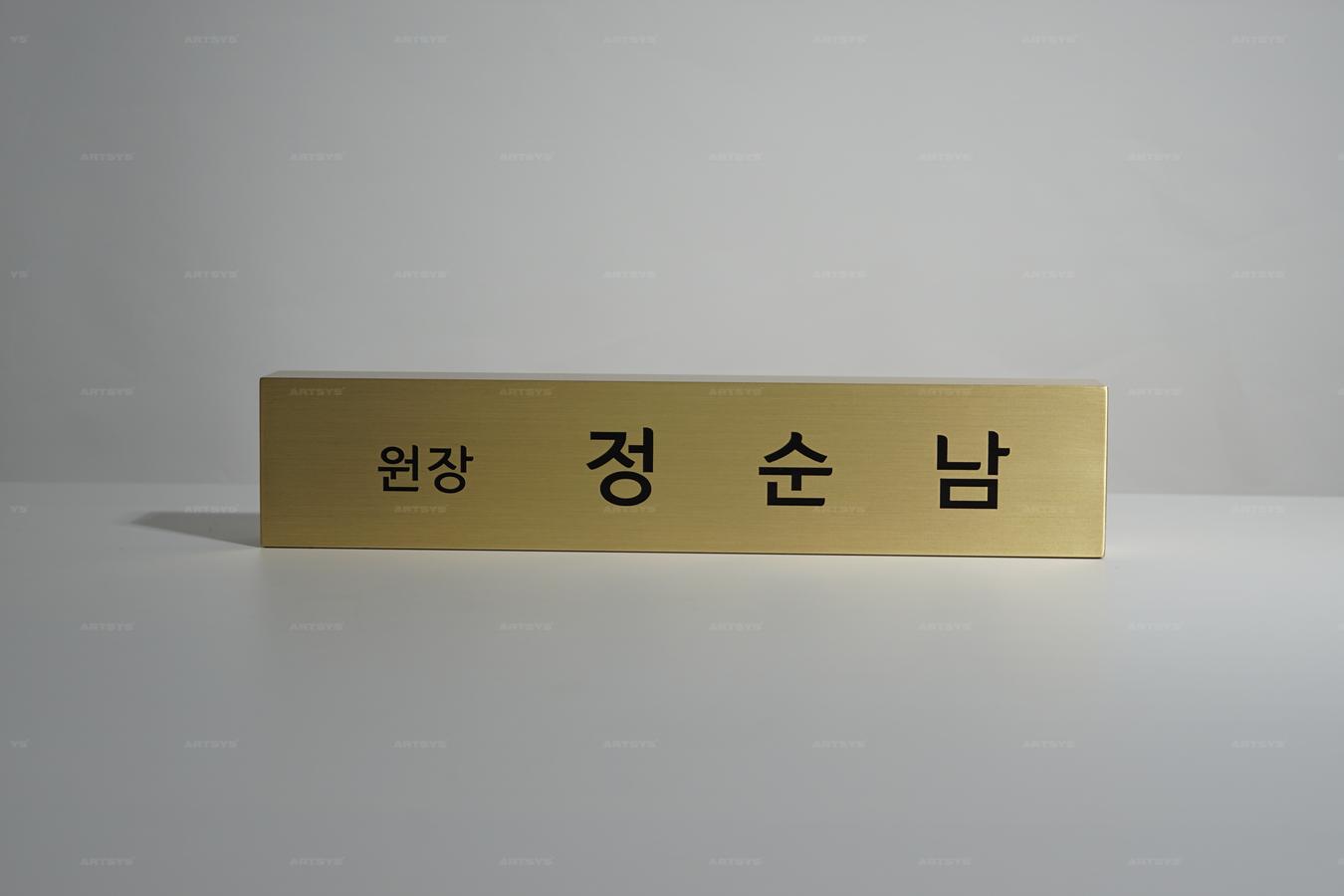 아트시스의 스테인리스 원장 이름판 정순남 - 고급스러운 미러 골드 색상